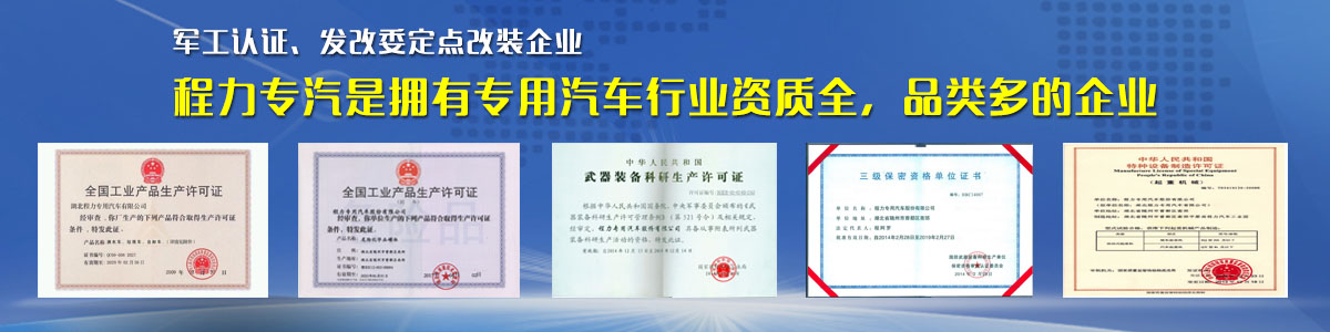 專用汽車行業(yè)資質(zhì)最全、品類最多的企業(yè)